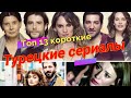 Топ 13 короткие турецкие сериалы  #КороткиеТурецкиеСериалы