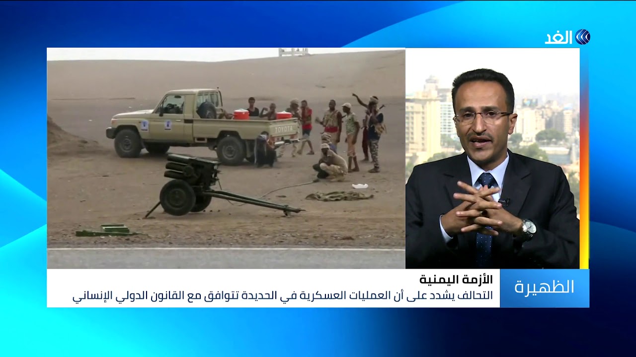 اخبار امريكا هذه الأهداف الاستراتيجية من اطلاق التحالف عملية عسكرية شمال الحديدة