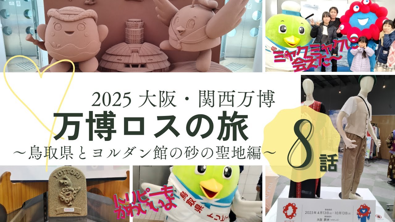 アフター万博の旅⑧〜鳥取県にヨルダン館の砂で遊べる施設に行ってみた〜