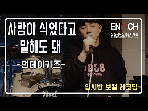 [입시 보컬] 먼데이키즈 - 사랑이 식었다고 말해도 돼 /보컬 커버 / Vocal Cover/ 발라드 / 입시반 /실용음악학원