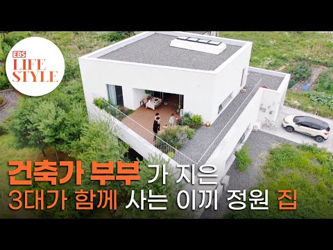 집 안에 실내정원이 있다, 건축가 부부가 지은 3대가 함께 사는 집