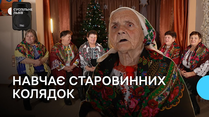 91-річна жінка на Львівщині навчає колектив стародавніх колядок
