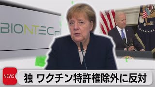 ドイツ政府 ワクチン特許除外に反対（2021年5月7日）