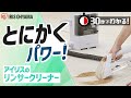 【30秒でわかる！】リンサークリーナーRNS-300｜アイリスオーヤマ