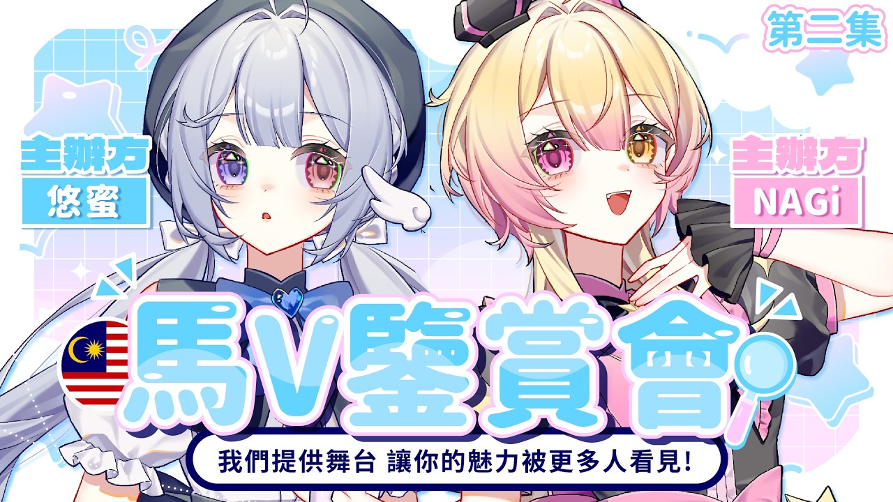 【企劃🔹】馬V鑒賞會 繼續看看馬V們的創意投稿! - 悠蜜Yomiii #馬來西亞vtuber #马来西亚vtuber | MYViki
