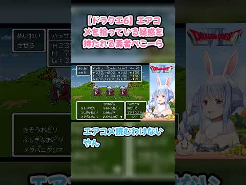 【ドラクエ6】エアコメを拾っている疑惑を持たれる勇者ぺこーら #兎田ぺこら #ぺこら切り抜き #ホロライブ #ドラクエ #hololive #切り抜き