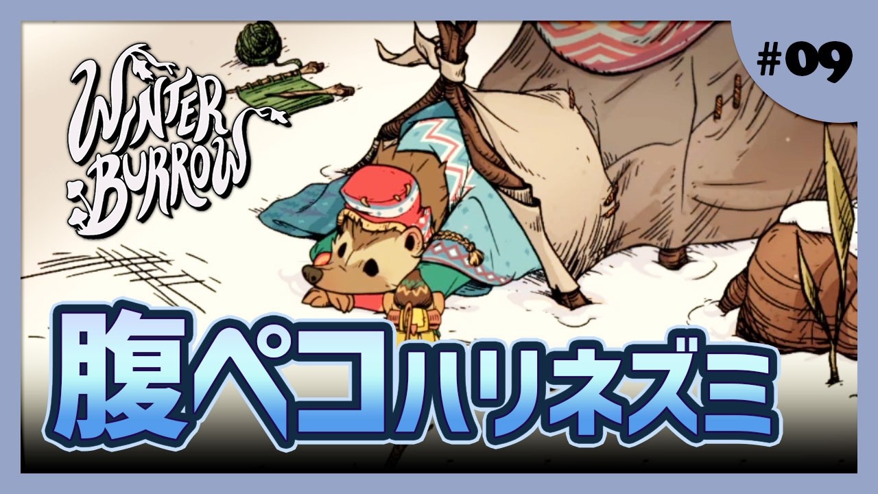 【Winter Burrow】新たな隣人モス！孤独を抱えたハリネズミだよ【#ゲーム実況 #初見 #09】