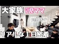 【大家族】ガチでリアルな平日ルーティン