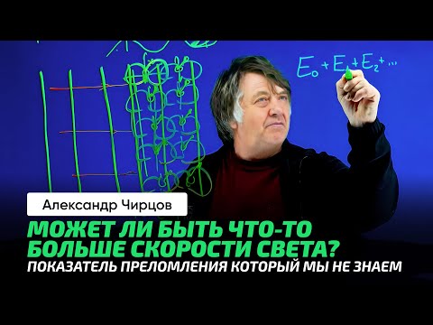 Видео: 89. Чирцов А.С. | Невероятные приключения света в веществе. Прав ли Фейнман? Показатель преломления.