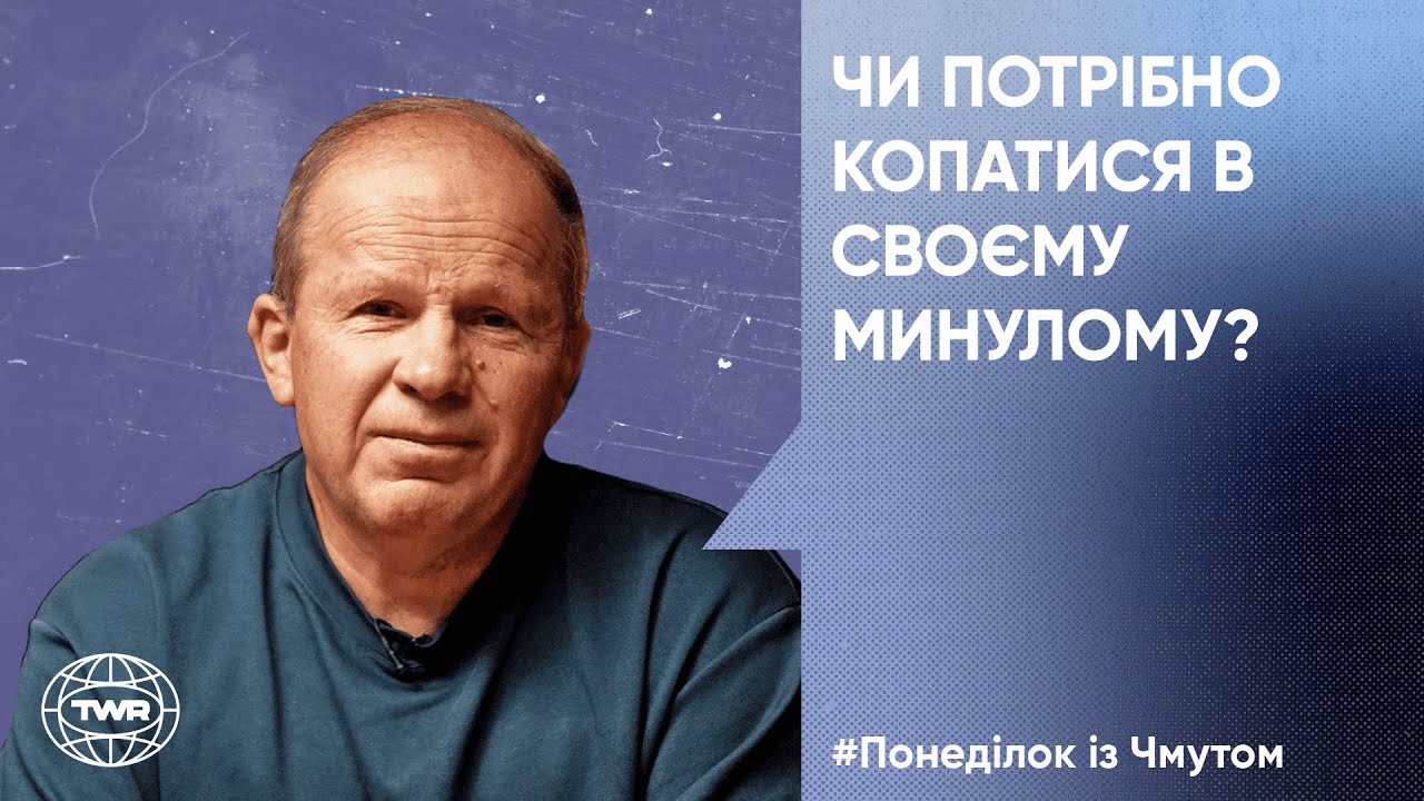 Чи потрібно копатися в своєму минулому? | Олександр Чмут