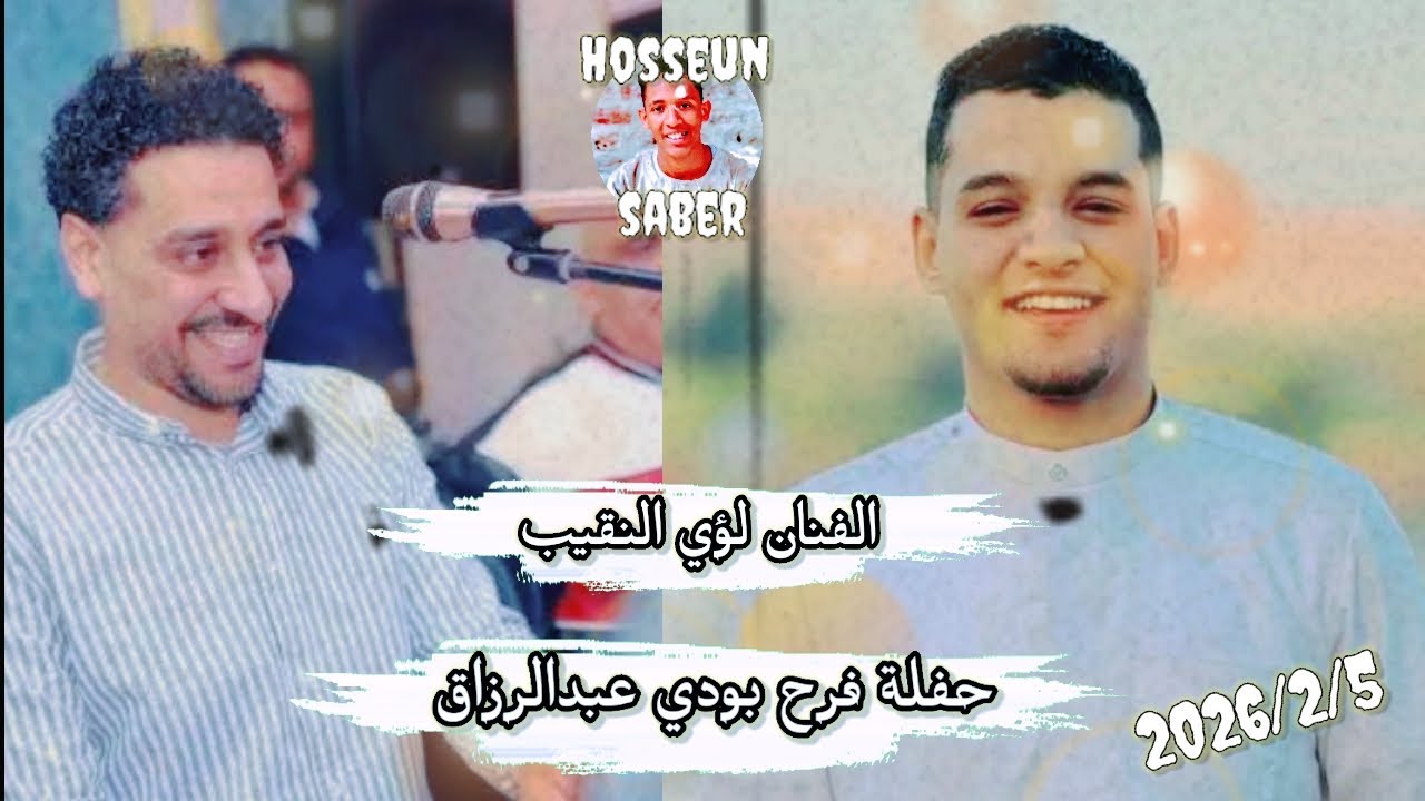 الفنان لؤي النقيب حفلة فراح بودي عبدالرزاق بتاريخ 2026/2/5 || عيش 🔥