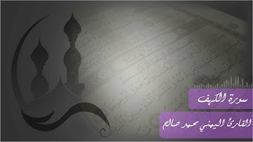 سورة الكهف للقارئ اليمني محمد صالح
