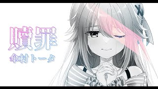 【EN/KR/中文字幕】贖罪 / 傘村トータ 歌ってみた【水瓶ミア/VTuber】