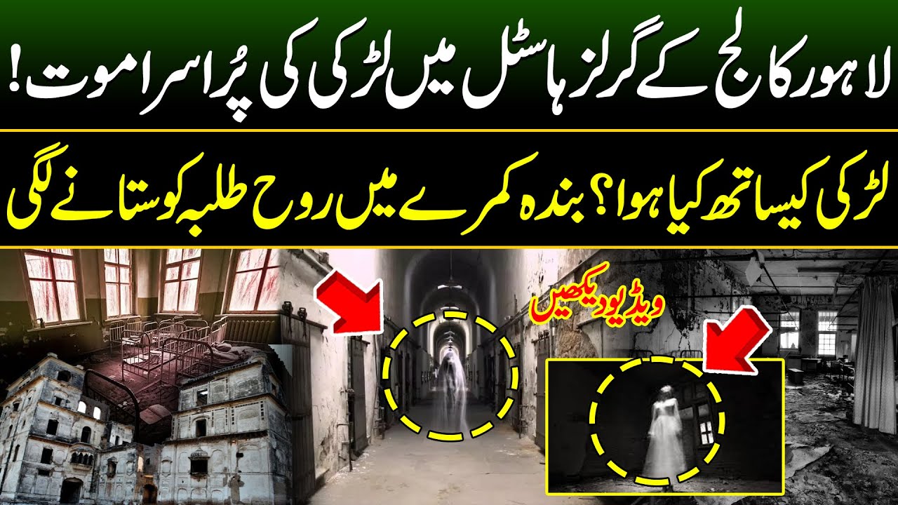 Sad incident With Girl in Lahore College Girls Hostel | Haunted Hostel In Lahore College For Women