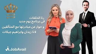 رنا الخلفات مباشرة على الهواء في برنامج يوم جديد - قناة التلفزيون الأردني للتحدث عن JobAvail