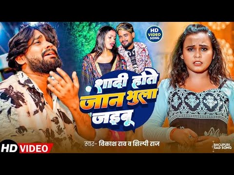 #Video​ - Vikash Rao I शादी होते जान भुला जइबू I #Shilpi_Raj​ || #Shadi​ Hote Jaan Bhula Jaibu I