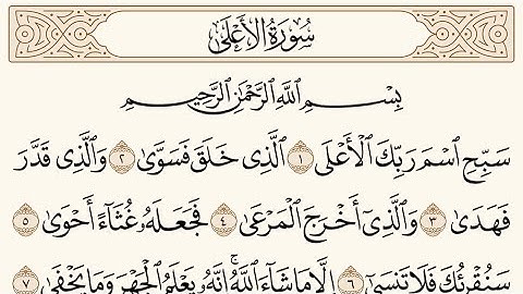 سوره الأعلى الشيخ ياسر الدوسري