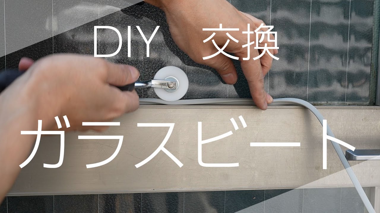 【DIY】ガラスビート　交換　窓枠パッキン