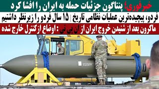 خبر فوری:پنتاگون جزییات ح.مله به ایران را افشا کرد|پیچیده ترین عملیات نظامی در کل تاریخ امریکا!
