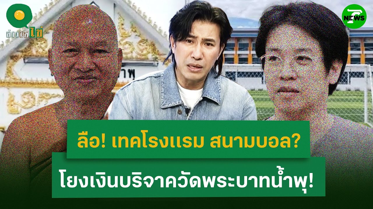 ลือ! เทคโรงเเรม สนามบอล?  โยงเงินบริจาควัดพระบาทน้ำพุ!| 12 ส.ค. 68 | ข่าวใส่ไข่