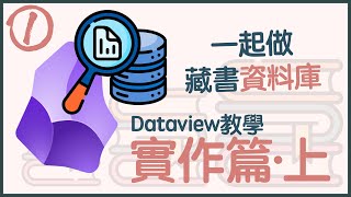 Let's build a database for all your books (dataview basics tutorial part 1/2)
