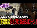 【ストグラ】BJローンがジョブ化！ギガさんをいじって遊ぶ咲に大爆笑のチヨwww【千代田ヨウ/ラムチョ/BJローン/切り抜き】