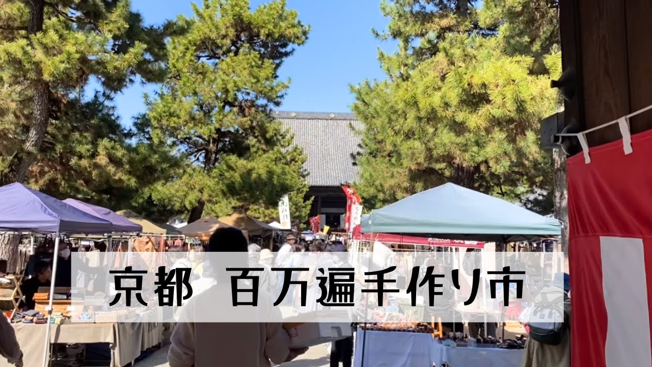 【京都知恩寺】百万遍手作り市を歩いてみた