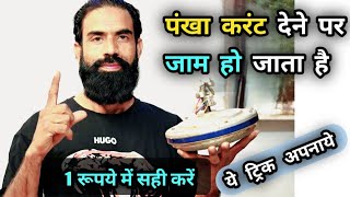 हाथ से घुमाने पर फ्री सप्लाई देते ही जाम | Ceiling fan jam problem | Ceiling fan repair screenshot 2