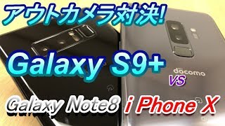 【Galaxy S9+】～iPhone X 、Galaxy Note8とのアウトカメラ写真・動画比較！！スーパースローモーションを暗闇でやったらこうなった！！