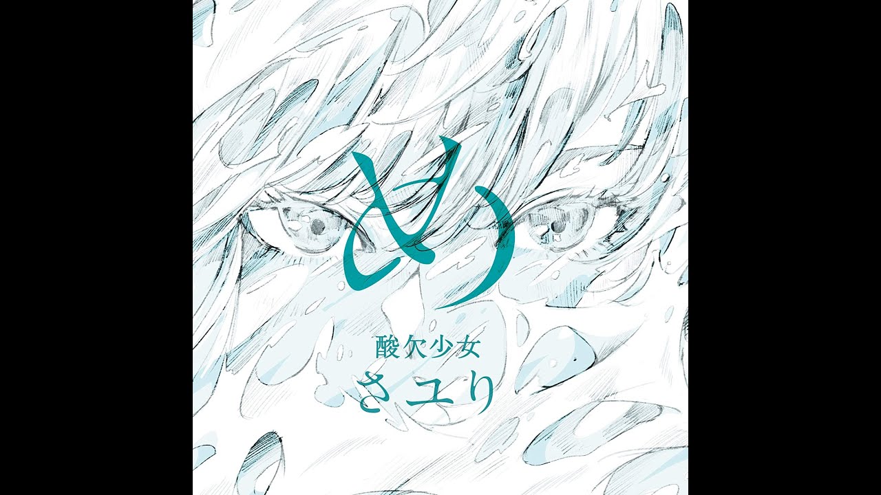 酸欠少女さユり　サイン　レイメイ Reimei (レイメイ) -All Sayuri Voice- — Sayuri (さユり) - YouTube