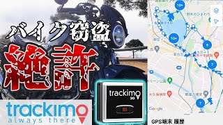【盗難対策】バイク窃盗は許さない！最強の追跡装置 GPS トラッキモ【trackimo】【SV650X】