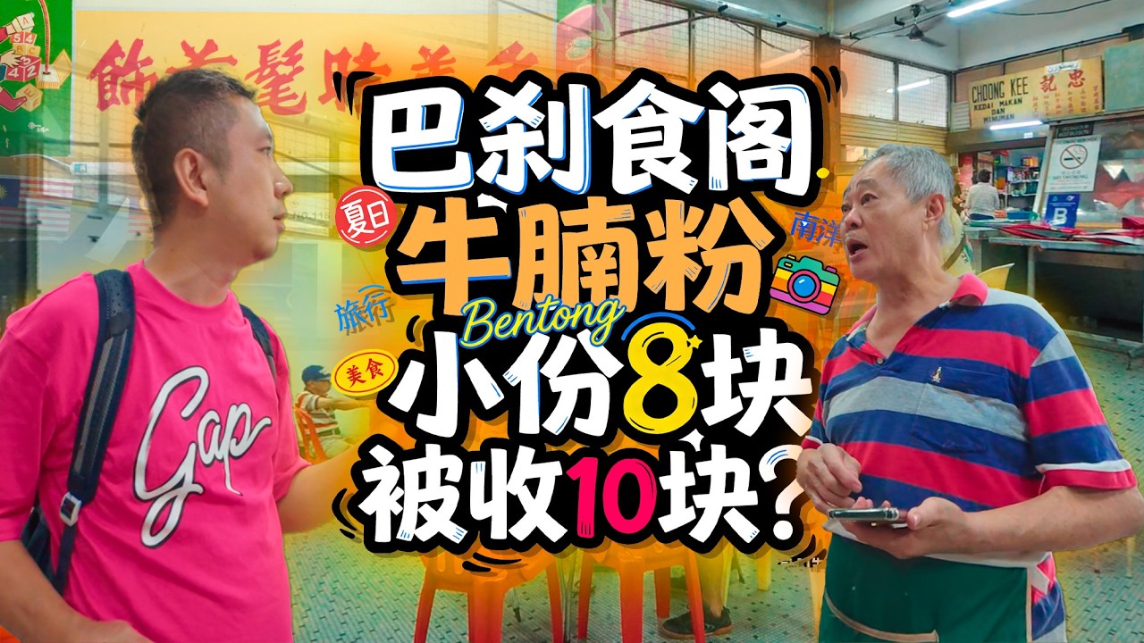 🇲🇾文冬巴刹2楼美食中心  牛腩粉小粉8块被收10块｜还有莫大妈豆腐花 溏记云吞面