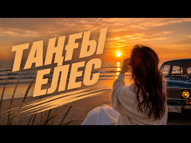 ТАҢҒЫ -ЕЛЕС Новая Версия 🔥🔥(Кавер 2026,Ремикс 2026)