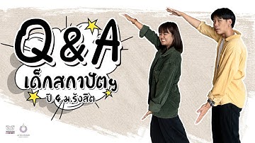 Q&A รุ่นพี่ปี 4 คณะสถาปัตยกรรมศาสตร์ ม.รังสิต