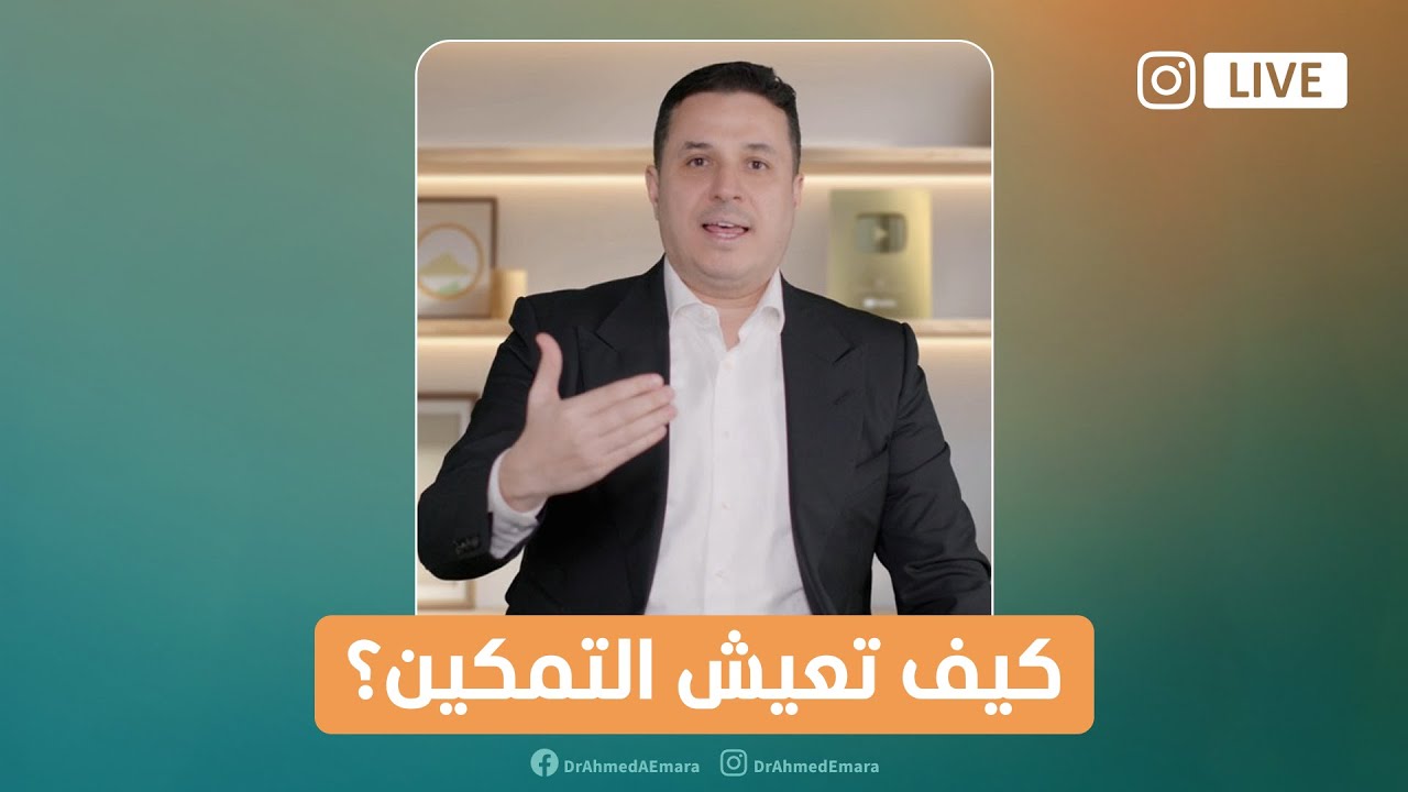 كيف تعيش التمكين - التمكين كما لم تعرفه من قبل | How to Live Empowerment like never before?