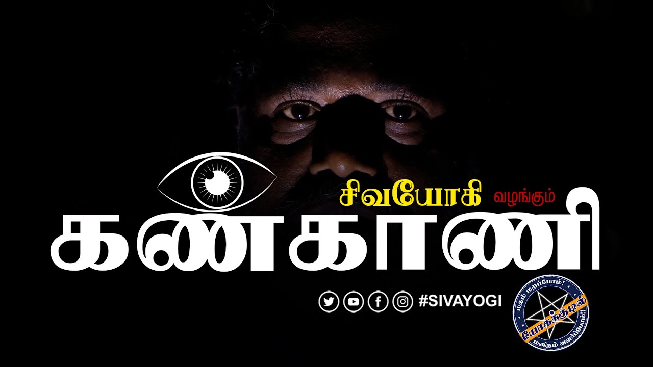 கண்காணி ~Inspect ~ Kankani #inspect #monitoring #sivayogi #yogakudil #spirituality #god