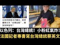以色列🇮🇱：台灣總統！小粉紅氣炸！法國記者專書寫台灣蔡總統：至今未踏錯一步！【直播精華】（2023/10/13）