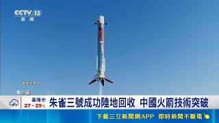 China's Zhuque-3 Successfully Recovers on Land for the First Time! Alloy Components Reusable 20 T...