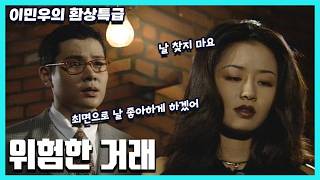 Super Sunday Episode 28 Lee Min-woo's Twilight Zone Dangerous Deal 19950910 412686230