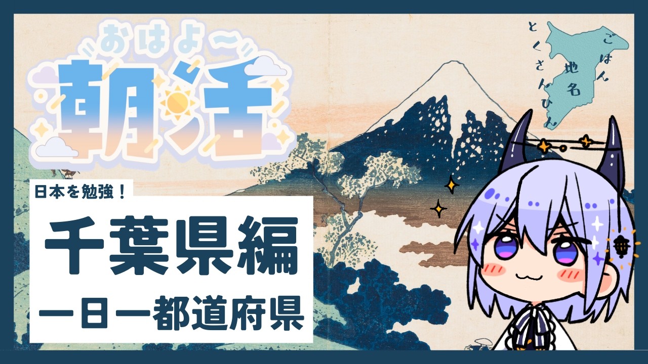 【千葉】日本一周朝活 #12 ☀️千葉県って結局どう？地元トーク歓迎！🥜【朝活雑談】