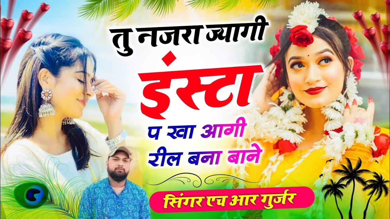 Love story song।तु नजरा ज्यागी इंस्टा प खा आगी रील बना बाने। Singer HR Gujar gohat and kamlesh saini