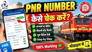 PNR Number Kaise Check Kare 2026 | Train Ticket PNR Status Kaise Dekhe | IRCTC PNR Check screenshot 3
