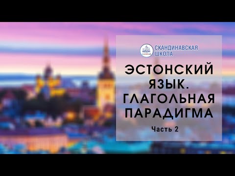 Глагольная парадигма. Часть