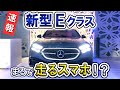 【メルセデス・ベンツ 新型Eクラス】待ち時間も楽しくなる！？遊び心満載のデジタルカーが登場！