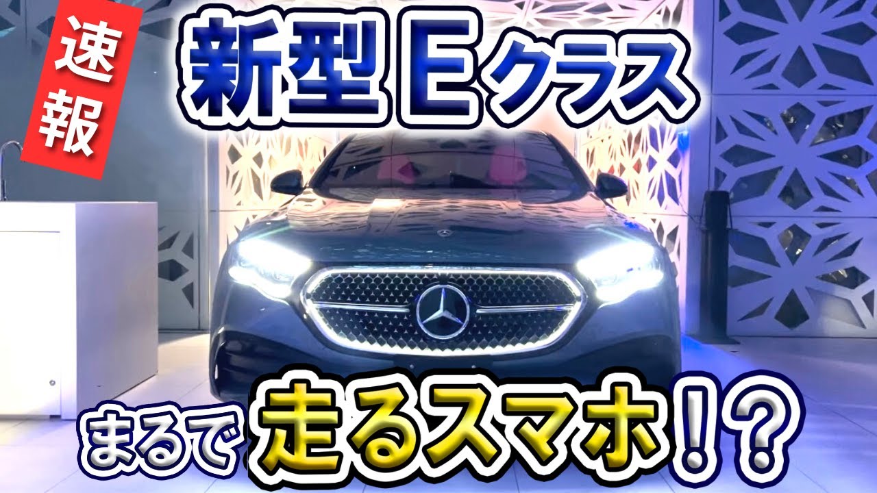 メルセデス・ベンツ 新型Eクラス】待ち時間も楽しくなる！？遊び心満載