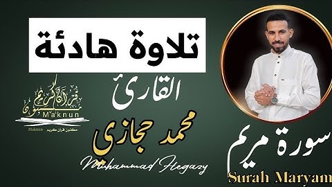 سورة مريم ( كاملة ) تلاوة تريح القلب والعقل للقارئ محمد حجازي Surah Maryam