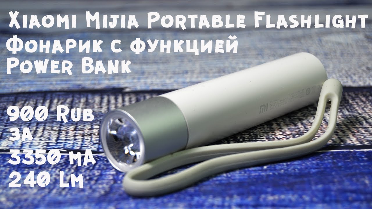 Xiaomi фонарик аккумулятор
