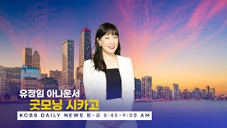 [KCBS 데일리 뉴스 굿모닝시카고] 7월 14일(월) 2025년