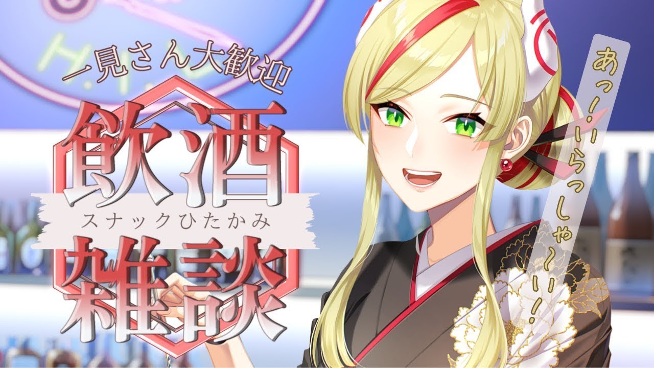 【スナックひたかみ】コナンとコラボカフェとはーどっこいの日【出雲弥生｜IZUMOProject】#84E