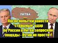 После попытки нанести страшный удар по России в Литве